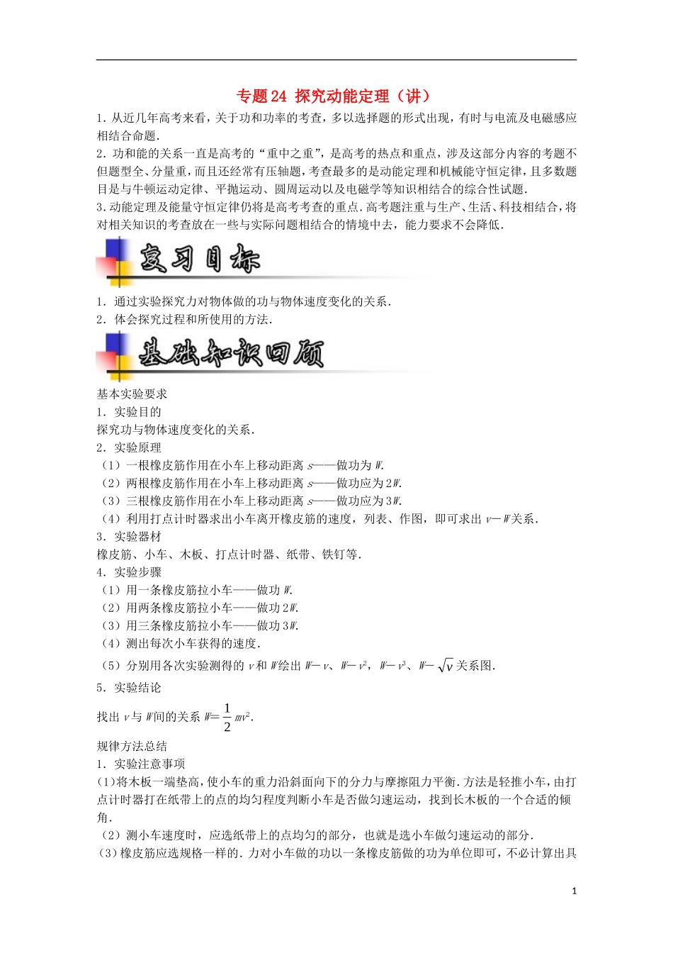 （讲练测）高考物理一轮复习 专题24 探究动能定理（讲）（含解析）-人教版高三全册物理学案_第1页