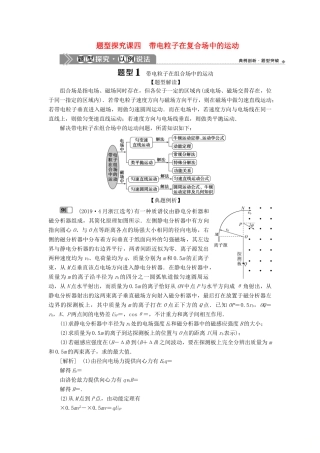 （浙江选考）新高考物理一轮复习 10 第八章 磁场 3 题型探究课四 带电粒子在复合场中的运动教学案-人教版高三全册物理教学案