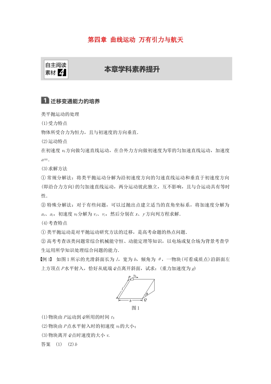（浙江选考）高考物理大一轮复习 第四章 曲线运动 万有引力与航天本章学科素养提升学案-人教版高三全册物理学案_第1页