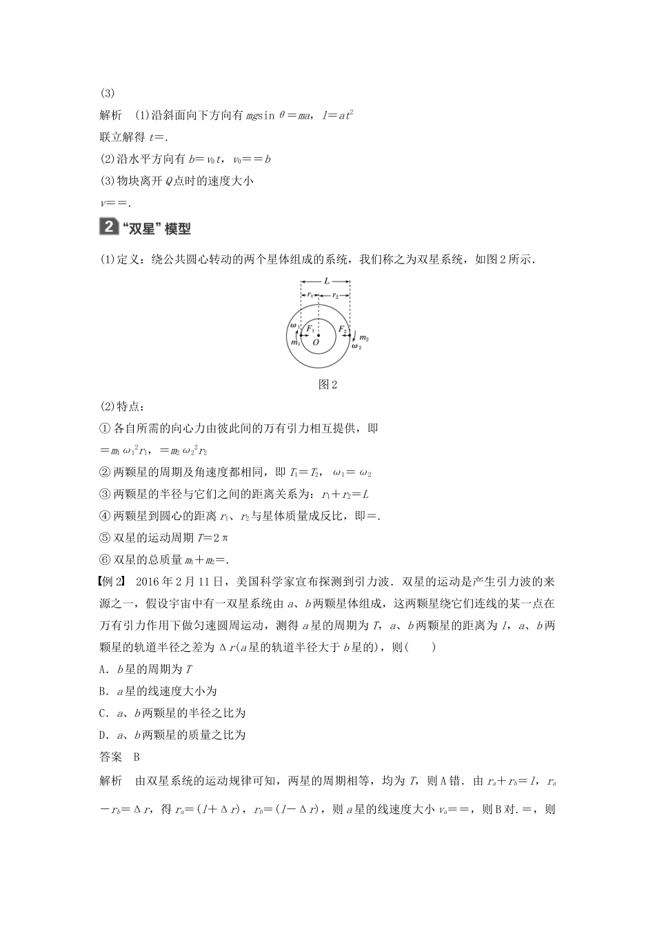 （浙江选考）高考物理大一轮复习 第四章 曲线运动 万有引力与航天本章学科素养提升学案-人教版高三全册物理学案_第2页