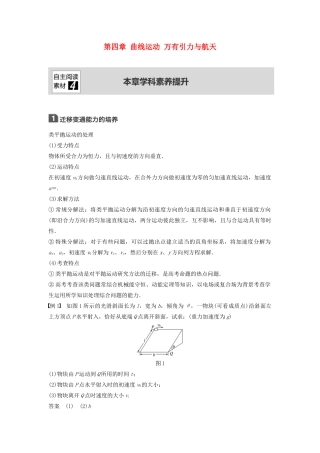 （浙江选考）高考物理大一轮复习 第四章 曲线运动 万有引力与航天本章学科素养提升学案-人教版高三全册物理学案