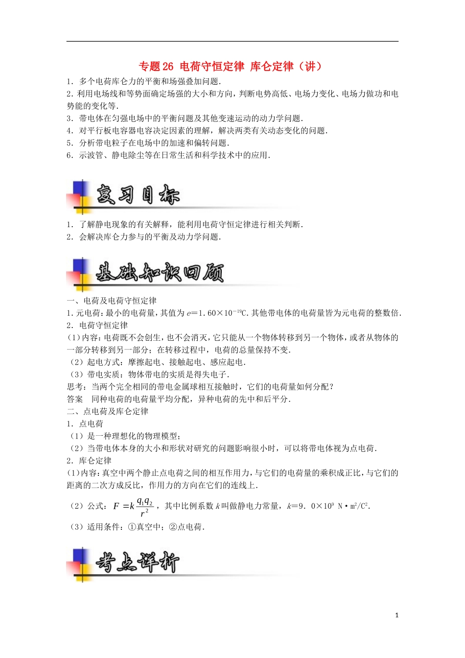 （讲练测）高考物理一轮复习 专题26 电荷守恒定律 库仑定律（讲）（含解析）-人教版高三全册物理学案_第1页