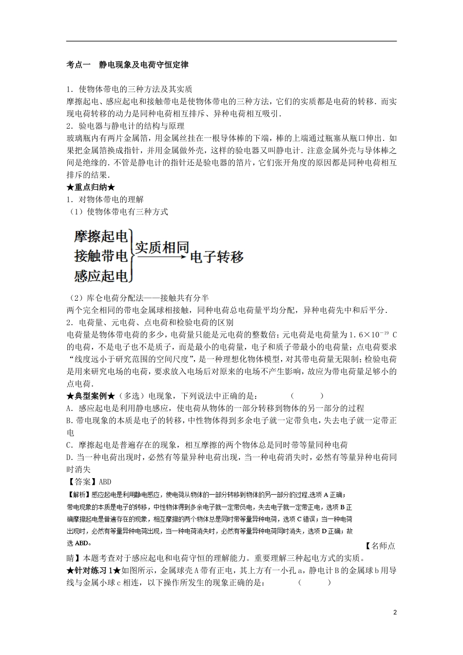 （讲练测）高考物理一轮复习 专题26 电荷守恒定律 库仑定律（讲）（含解析）-人教版高三全册物理学案_第2页