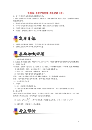 （讲练测）高考物理一轮复习 专题26 电荷守恒定律 库仑定律（讲）（含解析）-人教版高三全册物理学案
