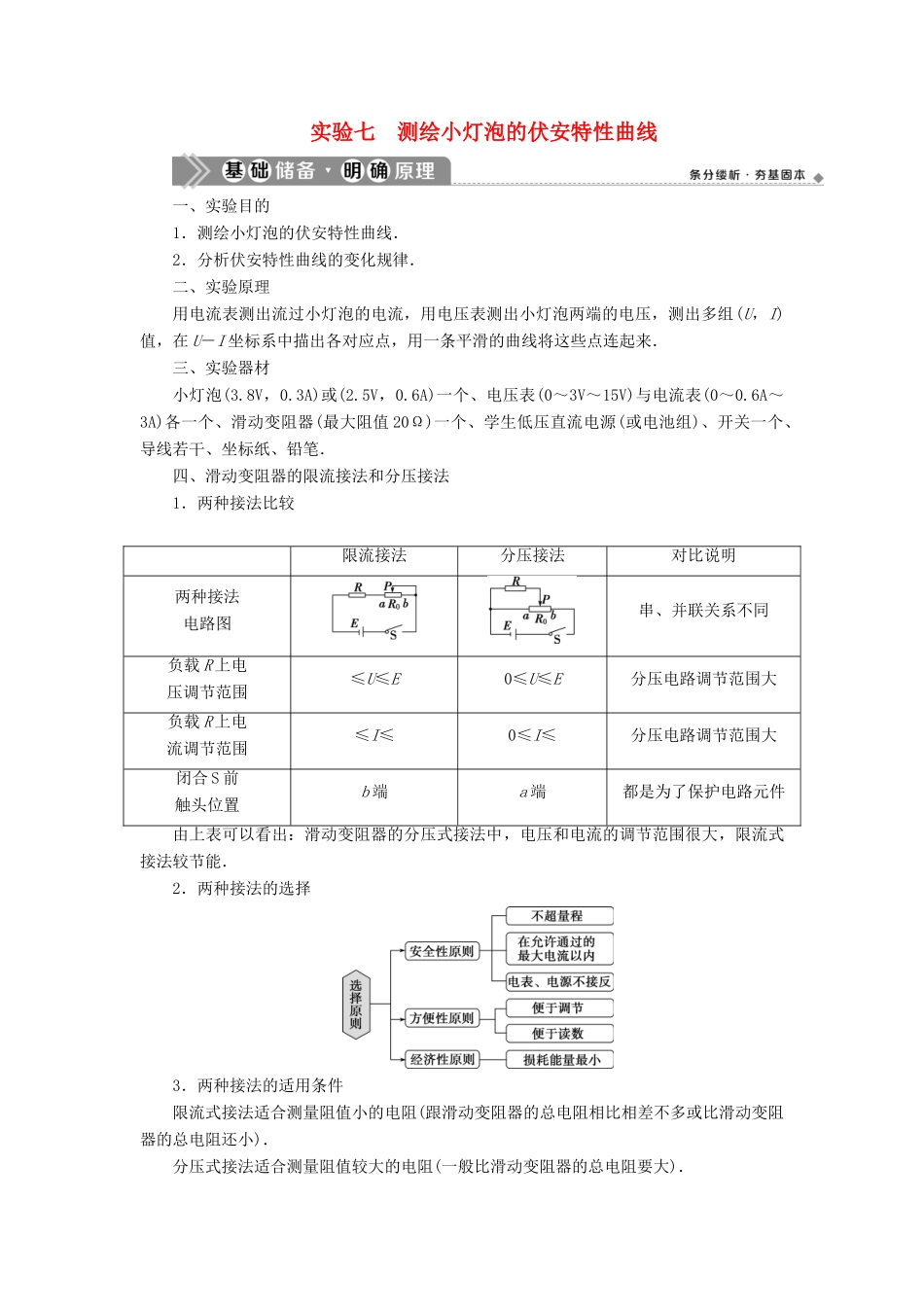 （浙江选考）新高考物理一轮复习 11 实验微讲座3 1 实验七 测绘小灯泡的伏安特性曲线教学案-人教版高三全册物理教学案_第1页