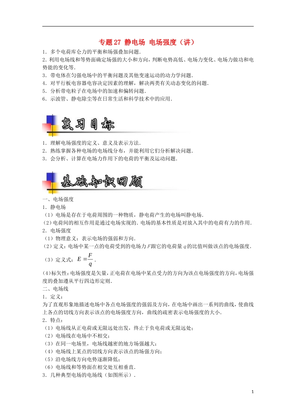 （讲练测）高考物理一轮复习 专题27 静电场 电场强度（讲）（含解析）-人教版高三全册物理学案_第1页