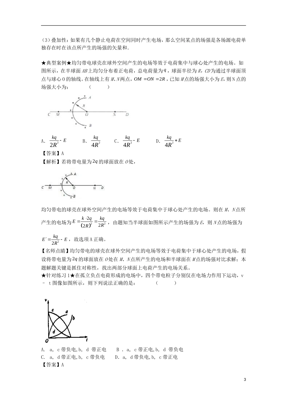 （讲练测）高考物理一轮复习 专题27 静电场 电场强度（讲）（含解析）-人教版高三全册物理学案_第3页