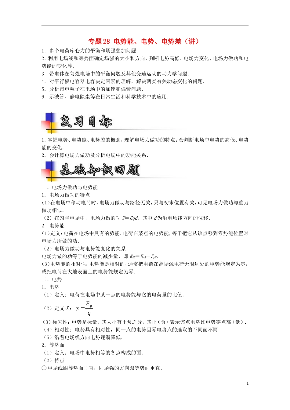 （讲练测）高考物理一轮复习 专题28 电势能、电势、电势差（讲）（含解析）-人教版高三全册物理学案_第1页