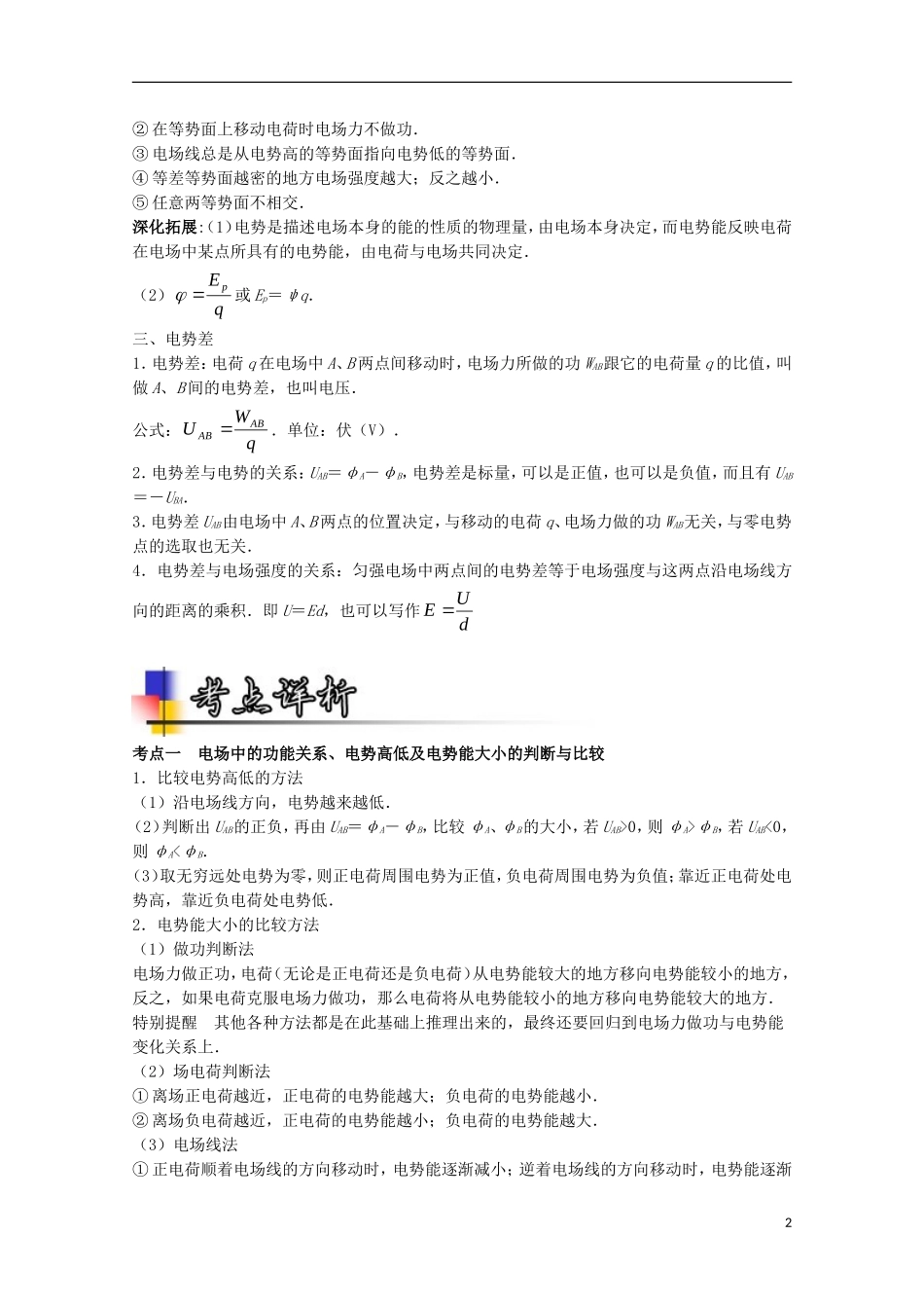 （讲练测）高考物理一轮复习 专题28 电势能、电势、电势差（讲）（含解析）-人教版高三全册物理学案_第2页