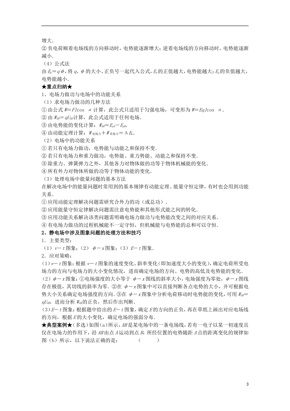（讲练测）高考物理一轮复习 专题28 电势能、电势、电势差（讲）（含解析）-人教版高三全册物理学案_第3页