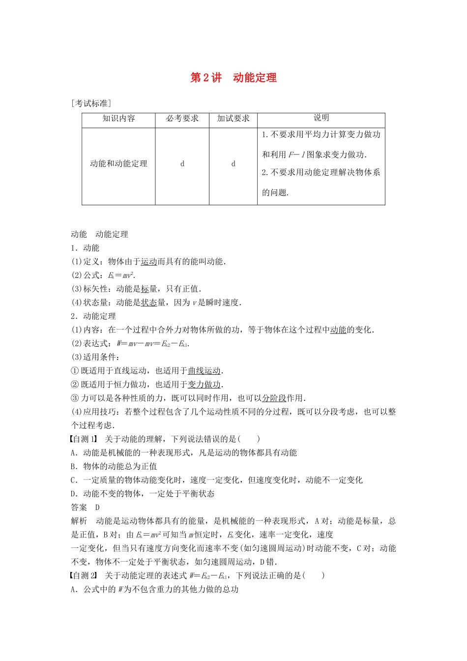 （浙江选考）高考物理大一轮复习 第五章 机械能守恒定律 第2讲 动能定理学案-人教版高三全册物理学案_第1页