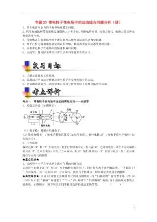 （讲练测）高考物理一轮复习 专题30 带电粒子在电场中的运动综合问题分析（讲）（含解析）-人教版高三全册物理学案