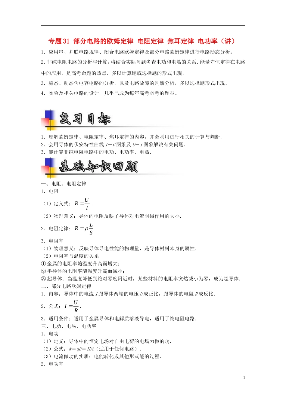 （讲练测）高考物理一轮复习 专题31 部分电路的欧姆定律 电阻定律 焦耳定律 电功率（讲）（含解析）-人教版高三全册物理学案_第1页