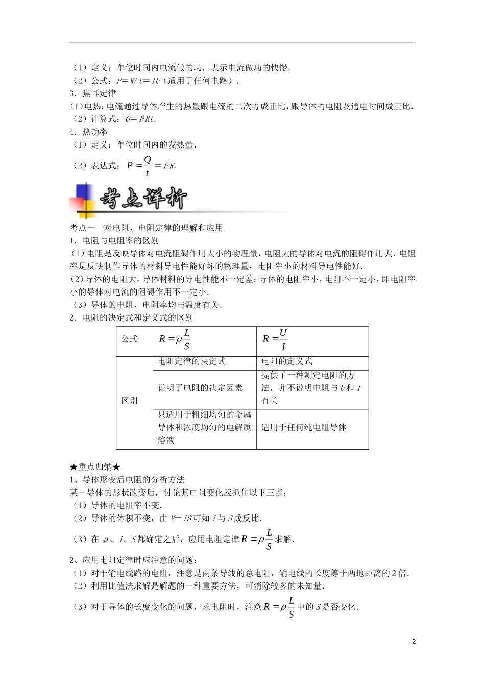 （讲练测）高考物理一轮复习 专题31 部分电路的欧姆定律 电阻定律 焦耳定律 电功率（讲）（含解析）-人教版高三全册物理学案_第2页