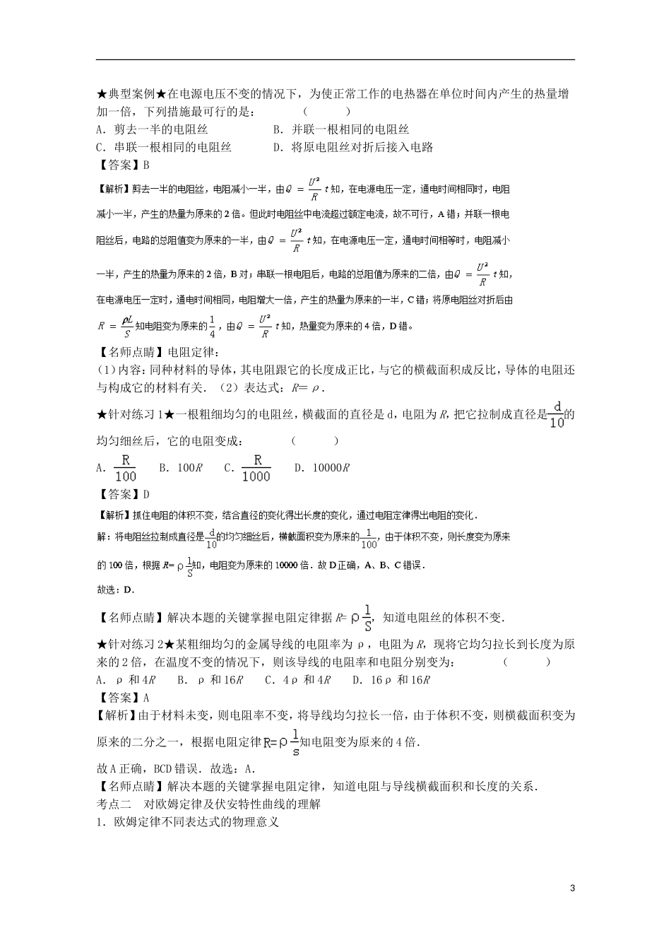 （讲练测）高考物理一轮复习 专题31 部分电路的欧姆定律 电阻定律 焦耳定律 电功率（讲）（含解析）-人教版高三全册物理学案_第3页