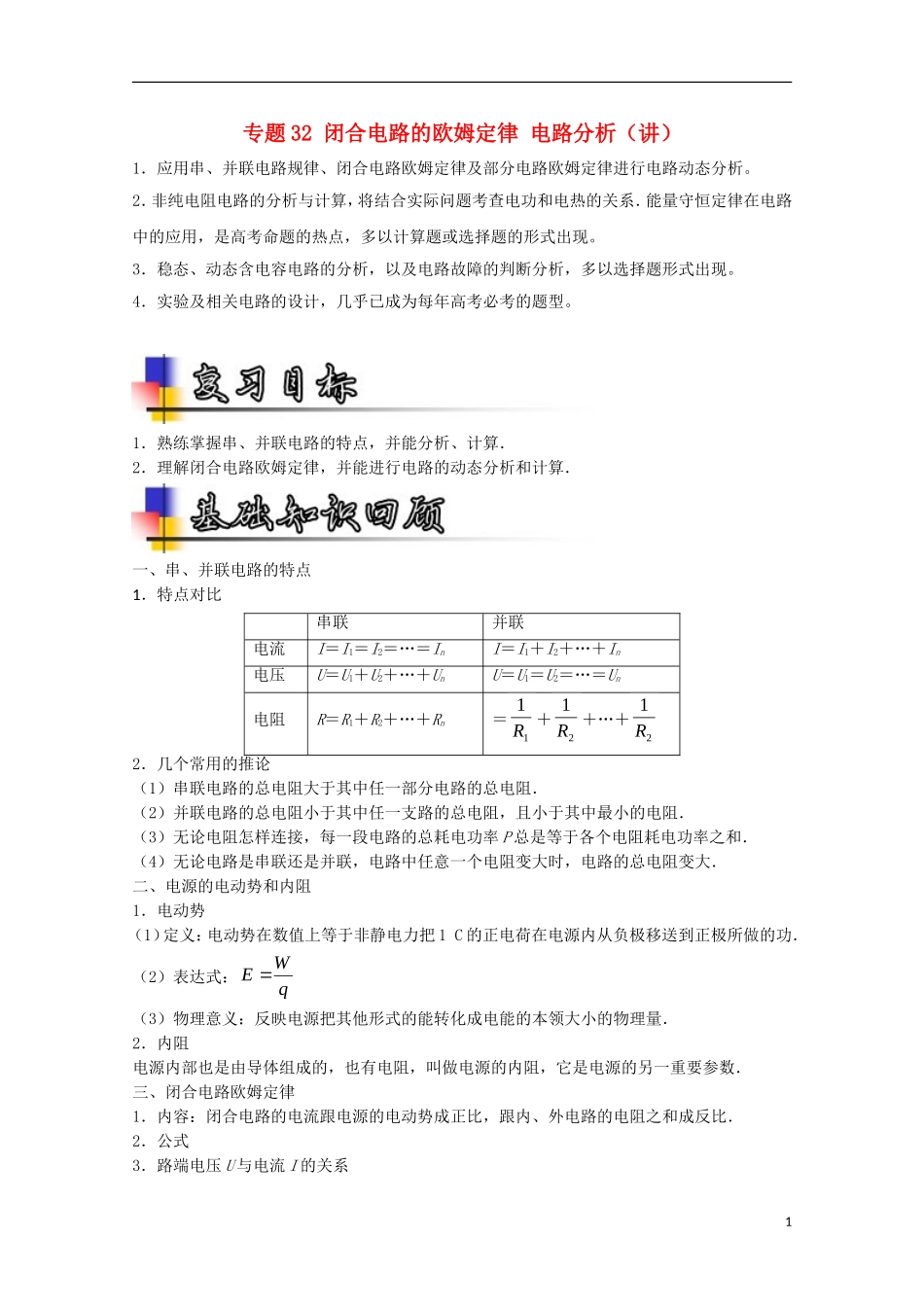 （讲练测）高考物理一轮复习 专题32 闭合电路的欧姆定律 电路分析（讲）（含解析）-人教版高三全册物理学案_第1页