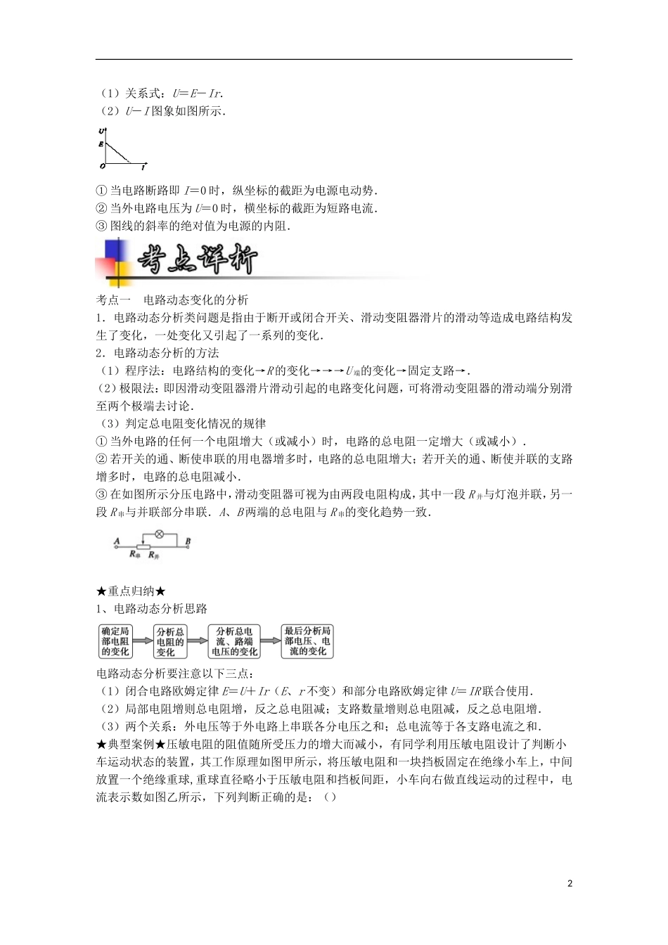 （讲练测）高考物理一轮复习 专题32 闭合电路的欧姆定律 电路分析（讲）（含解析）-人教版高三全册物理学案_第2页