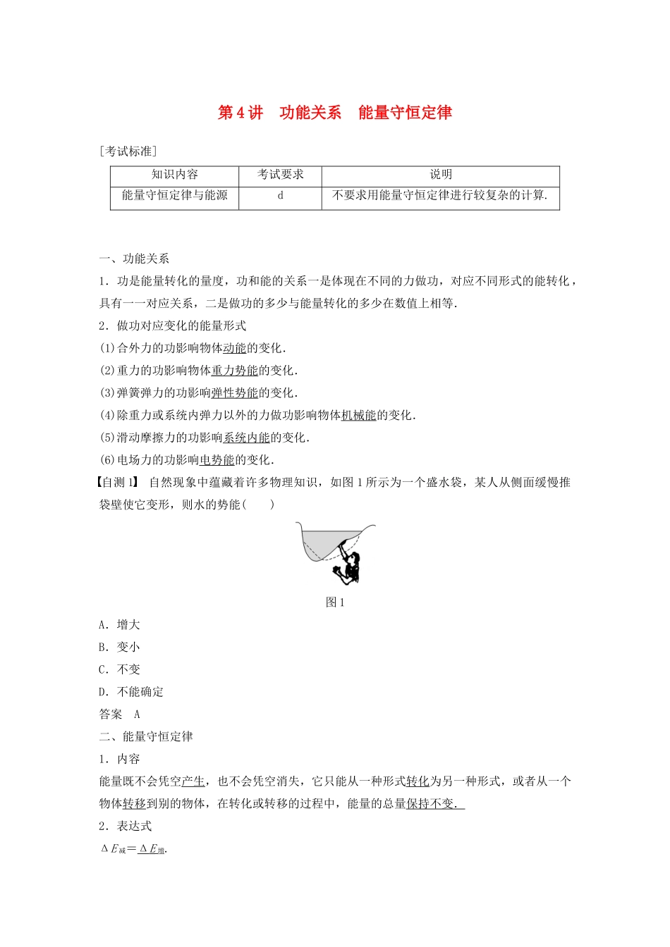 （浙江选考）高考物理大一轮复习 第五章 机械能守恒定律 第4讲 功能关系 能量守恒定律学案-人教版高三全册物理学案_第1页