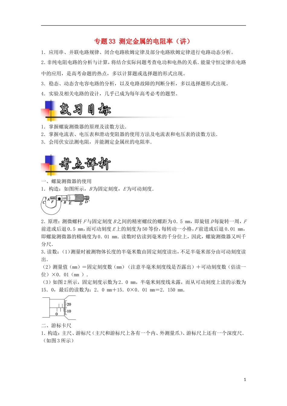 （讲练测）高考物理一轮复习 专题33 测定金属的电阻率（讲）（含解析）-人教版高三全册物理学案_第1页