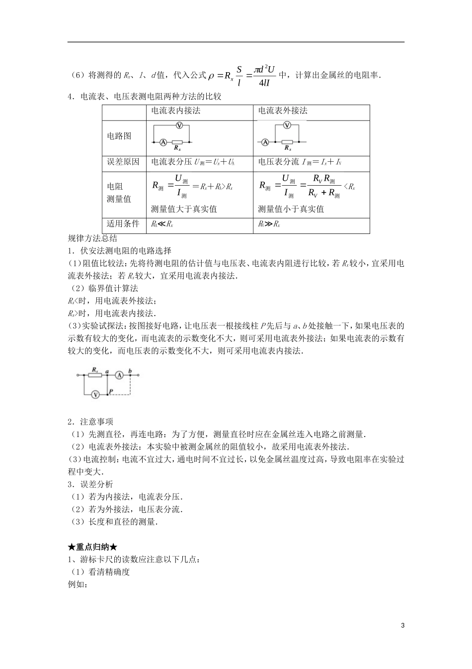 （讲练测）高考物理一轮复习 专题33 测定金属的电阻率（讲）（含解析）-人教版高三全册物理学案_第3页