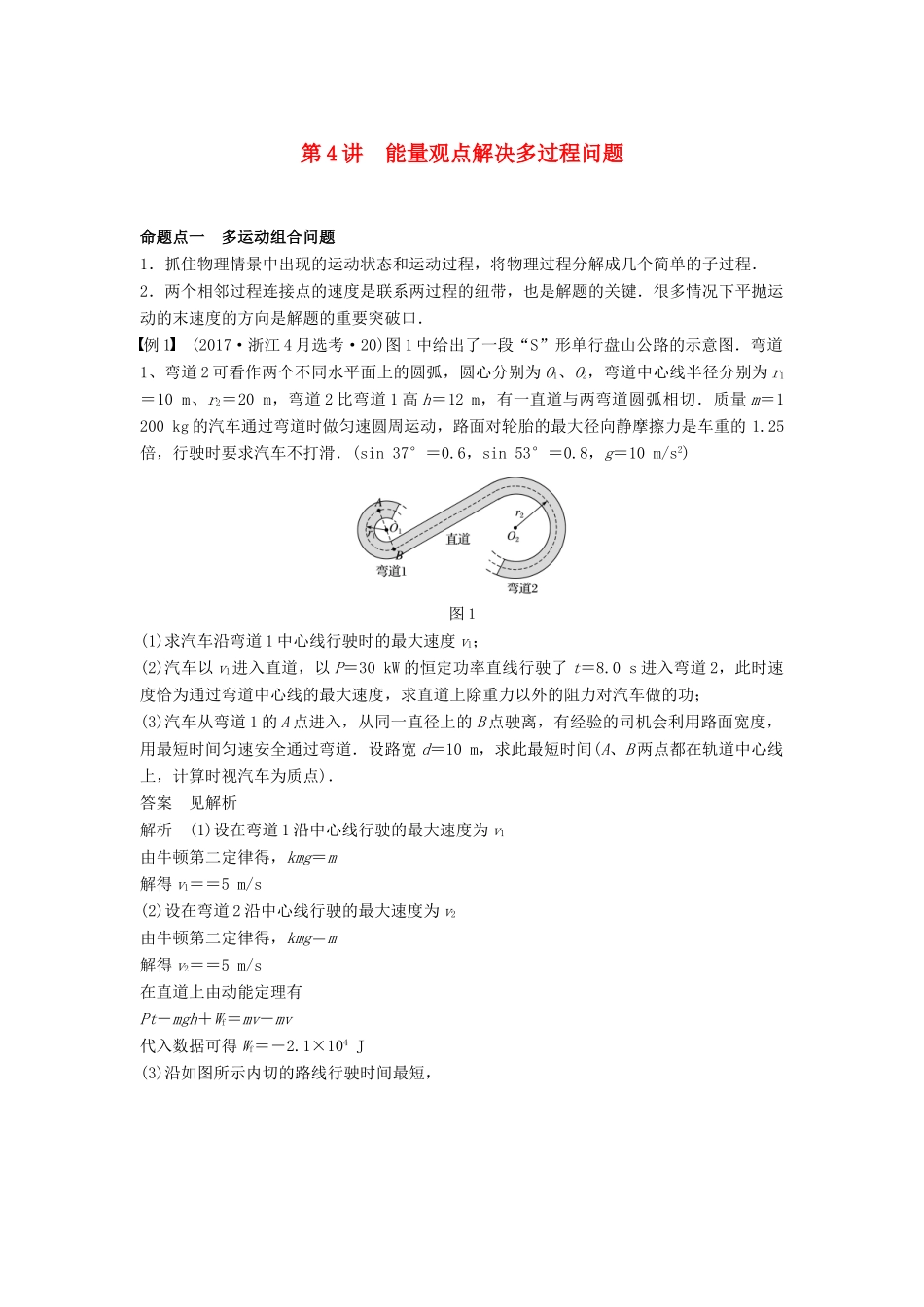 （浙江选考）高考物理大一轮复习 第五章 机械能守恒定律 第4讲 能量观点解决多过程问题学案-人教版高三全册物理学案_第1页