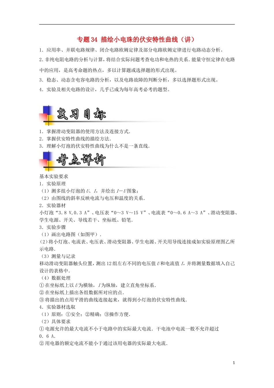（讲练测）高考物理一轮复习 专题34 描绘小电珠的伏安特性曲线（讲）（含解析）-人教版高三全册物理学案_第1页