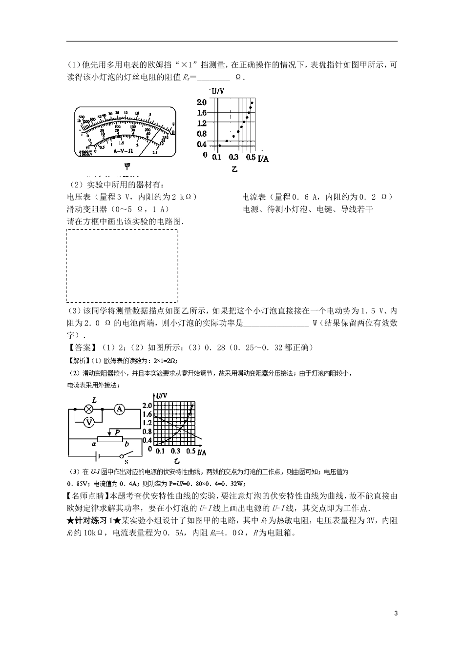 （讲练测）高考物理一轮复习 专题34 描绘小电珠的伏安特性曲线（讲）（含解析）-人教版高三全册物理学案_第3页