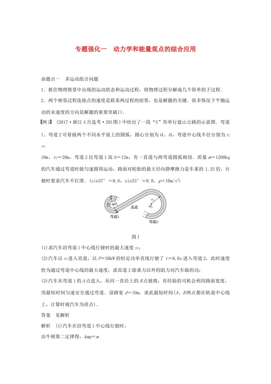 （浙江选考）高考物理大一轮复习 第五章 机械能守恒定律 专题强化一 动力学和能量观点的综合应用学案-人教版高三全册物理学案_第1页
