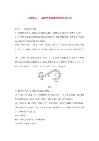 （浙江选考）高考物理大一轮复习 第五章 机械能守恒定律 专题强化一 动力学和能量观点的综合应用学案-人教版高三全册物理学案