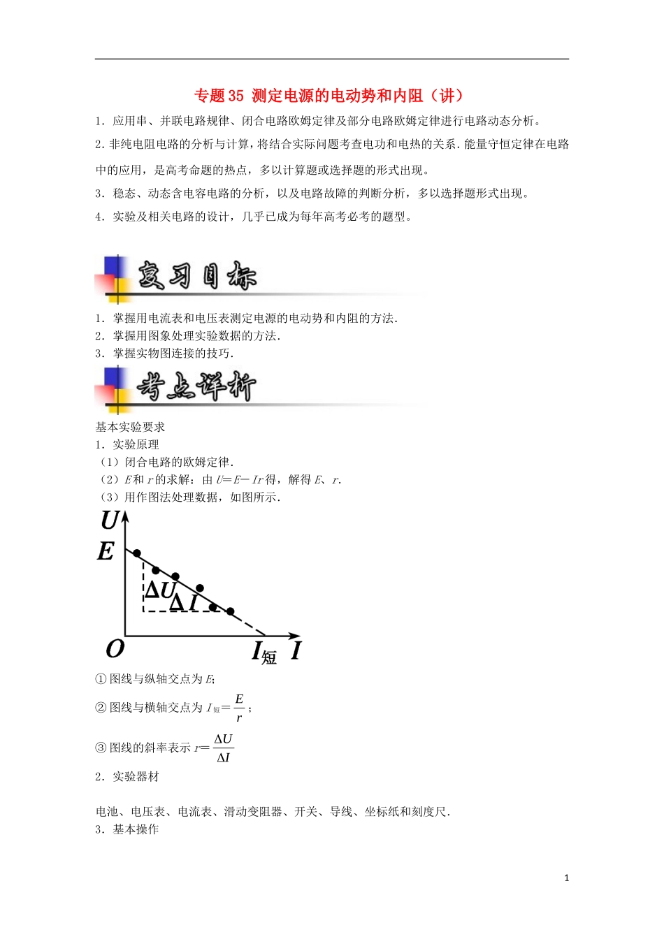 （讲练测）高考物理一轮复习 专题35 测定电源的电动势和内阻（讲）（含解析）-人教版高三全册物理学案_第1页