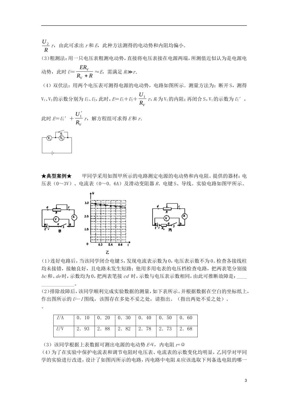 （讲练测）高考物理一轮复习 专题35 测定电源的电动势和内阻（讲）（含解析）-人教版高三全册物理学案_第3页