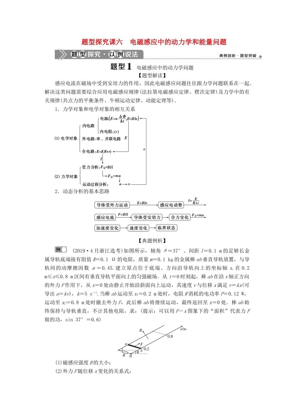 （浙江选考）新高考物理一轮复习 12 第九章 电磁感应 交变电流 4 题型探究课六 电磁感应中的动力学和能量问题教学案-人教版高三全册物理教学案_第1页