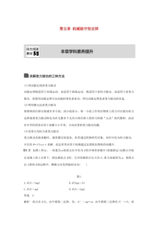 （浙江选考）高考物理大一轮复习 第五章 机械能守恒定律本章学科素养提升学案-人教版高三全册物理学案