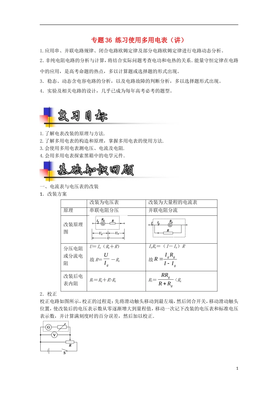 （讲练测）高考物理一轮复习 专题36 练习使用多用电表（讲）（含解析）-人教版高三全册物理学案_第1页