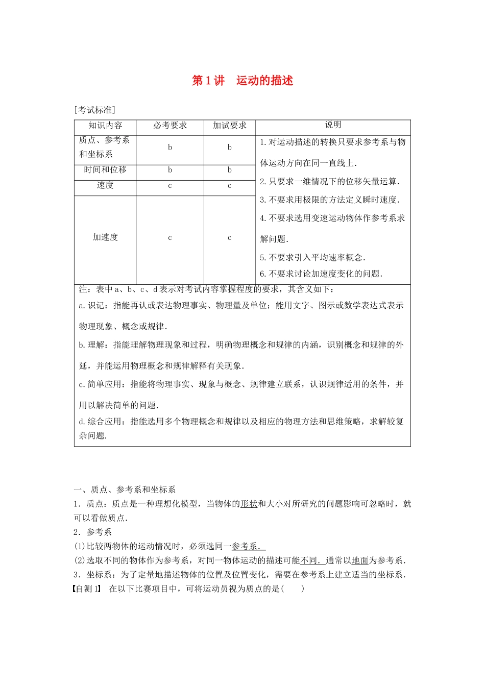 （浙江选考）高考物理大一轮复习 第一章 运动的描述 匀变速直线运动 第1讲 运动的描述学案-人教版高三全册物理学案_第1页