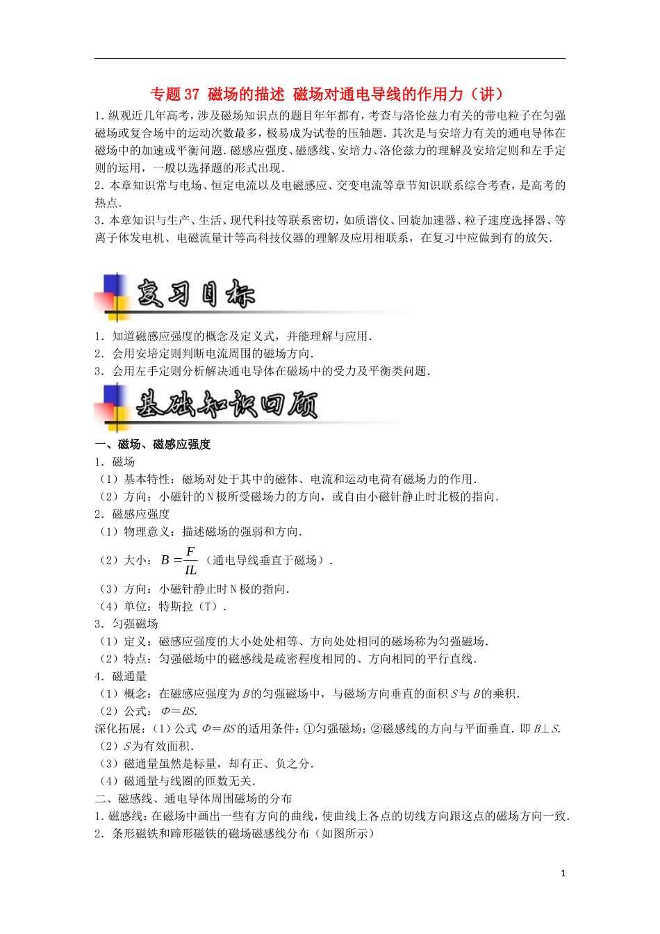 （讲练测）高考物理一轮复习 专题37 磁场的描述 磁场对通电导线的作用力（讲）（含解析）-人教版高三全册物理学案_第1页