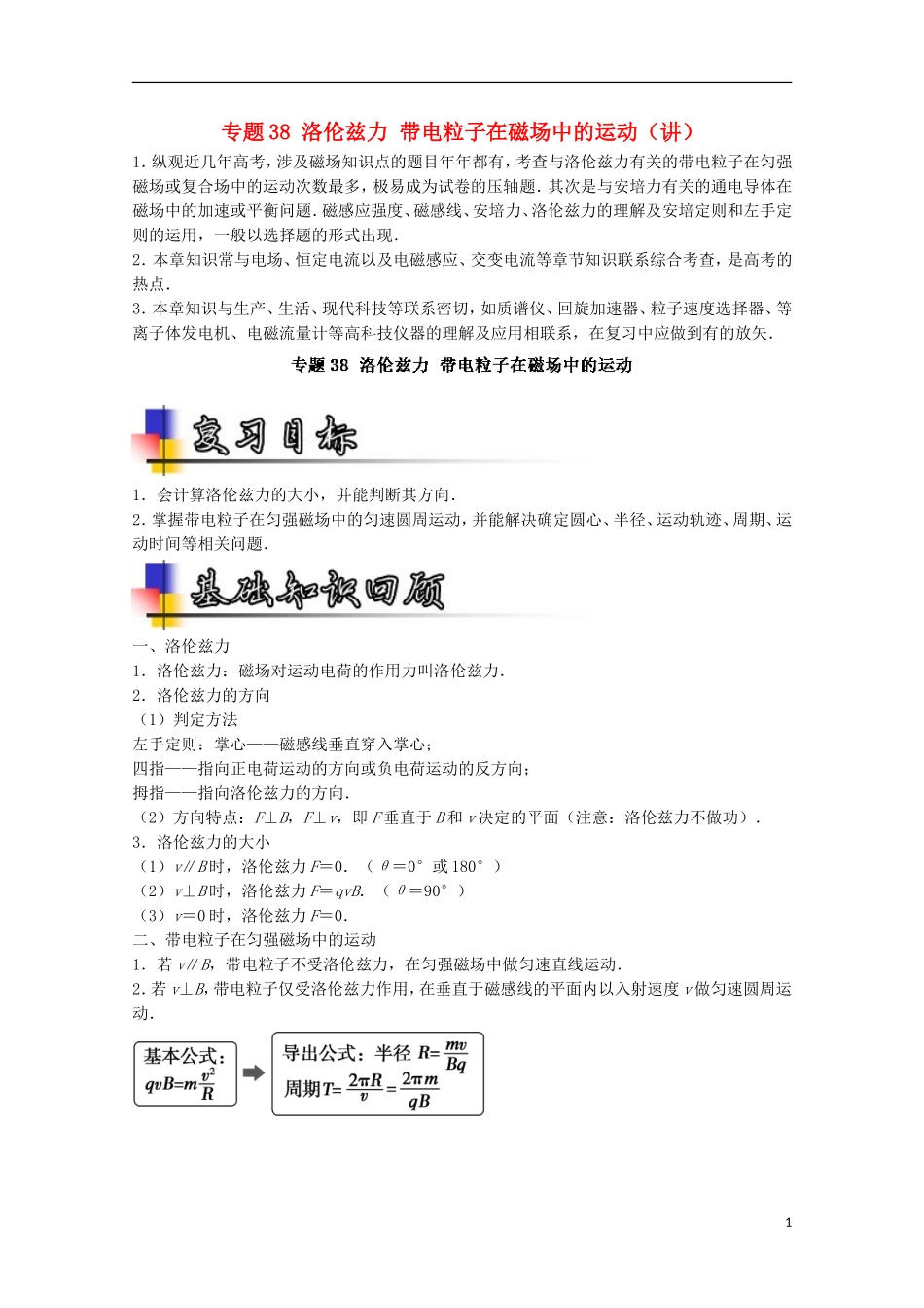 （讲练测）高考物理一轮复习 专题38 洛伦兹力 带电粒子在磁场中的运动（讲）（含解析）-人教版高三全册物理学案_第1页