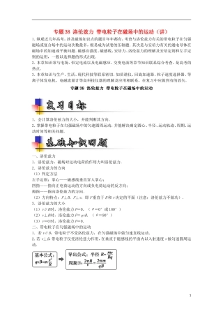（讲练测）高考物理一轮复习 专题38 洛伦兹力 带电粒子在磁场中的运动（讲）（含解析）-人教版高三全册物理学案