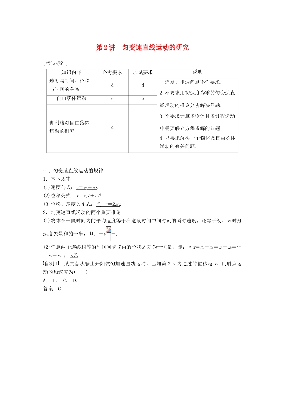 （浙江选考）高考物理大一轮复习 第一章 运动的描述 匀变速直线运动 第2讲 匀变速直线运动的研究学案-人教版高三全册物理学案_第1页