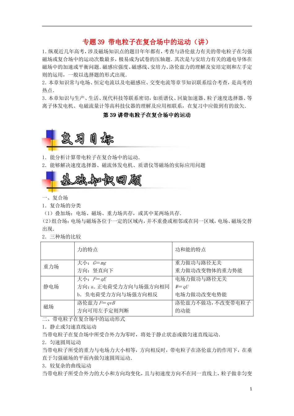 （讲练测）高考物理一轮复习 专题39 带电粒子在复合场中的运动（讲）（含解析）-人教版高三全册物理学案_第1页