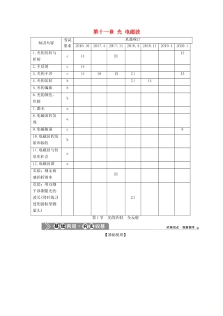（浙江选考）新高考物理一轮复习 14 第十一章 光 电磁波 1 第1节 光的折射 全反射教学案-人教版高三全册物理教学案