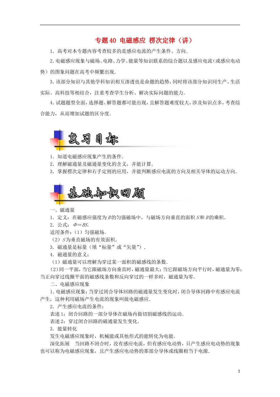 （讲练测）高考物理一轮复习 专题40 电磁感应 楞次定律（讲）（含解析）-人教版高三全册物理学案_第1页