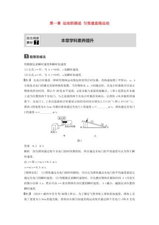 （浙江选考）高考物理大一轮复习 第一章 运动的描述 匀变速直线运动本章学科素养提升学案-人教版高三全册物理学案