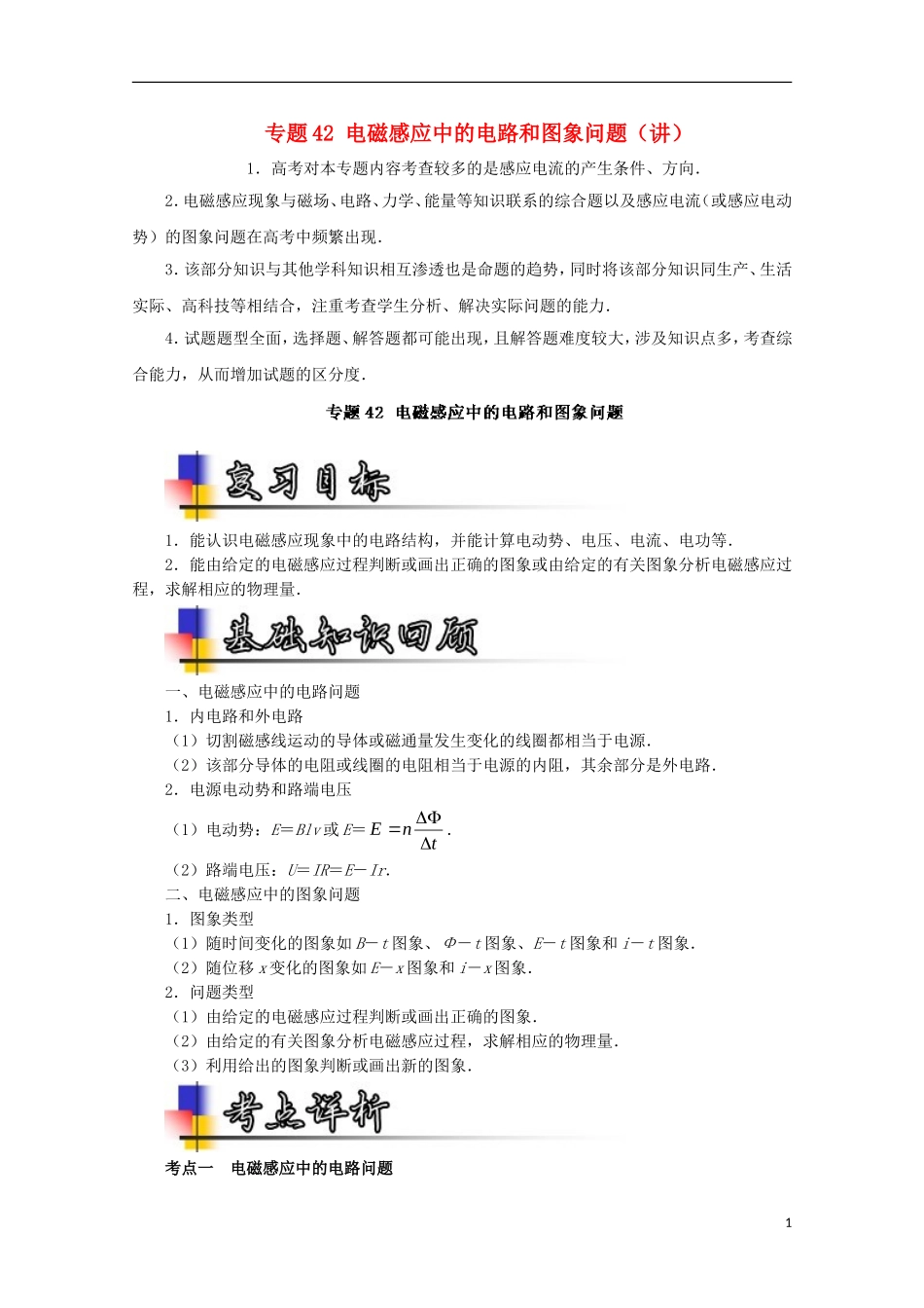 （讲练测）高考物理一轮复习 专题42 电磁感应中的电路和图象问题（讲）（含解析）-人教版高三全册物理学案_第1页