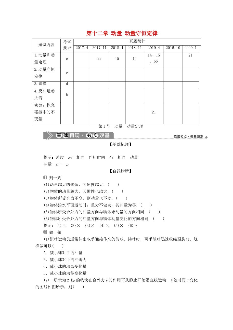（浙江选考）新高考物理一轮复习 15 第十二章 动量 动量守恒定律 1 第1节 动量 动量定理教学案-人教版高三全册物理教学案_第1页