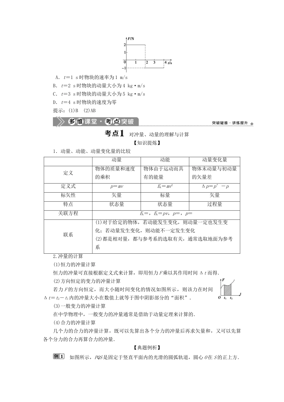 （浙江选考）新高考物理一轮复习 15 第十二章 动量 动量守恒定律 1 第1节 动量 动量定理教学案-人教版高三全册物理教学案_第2页