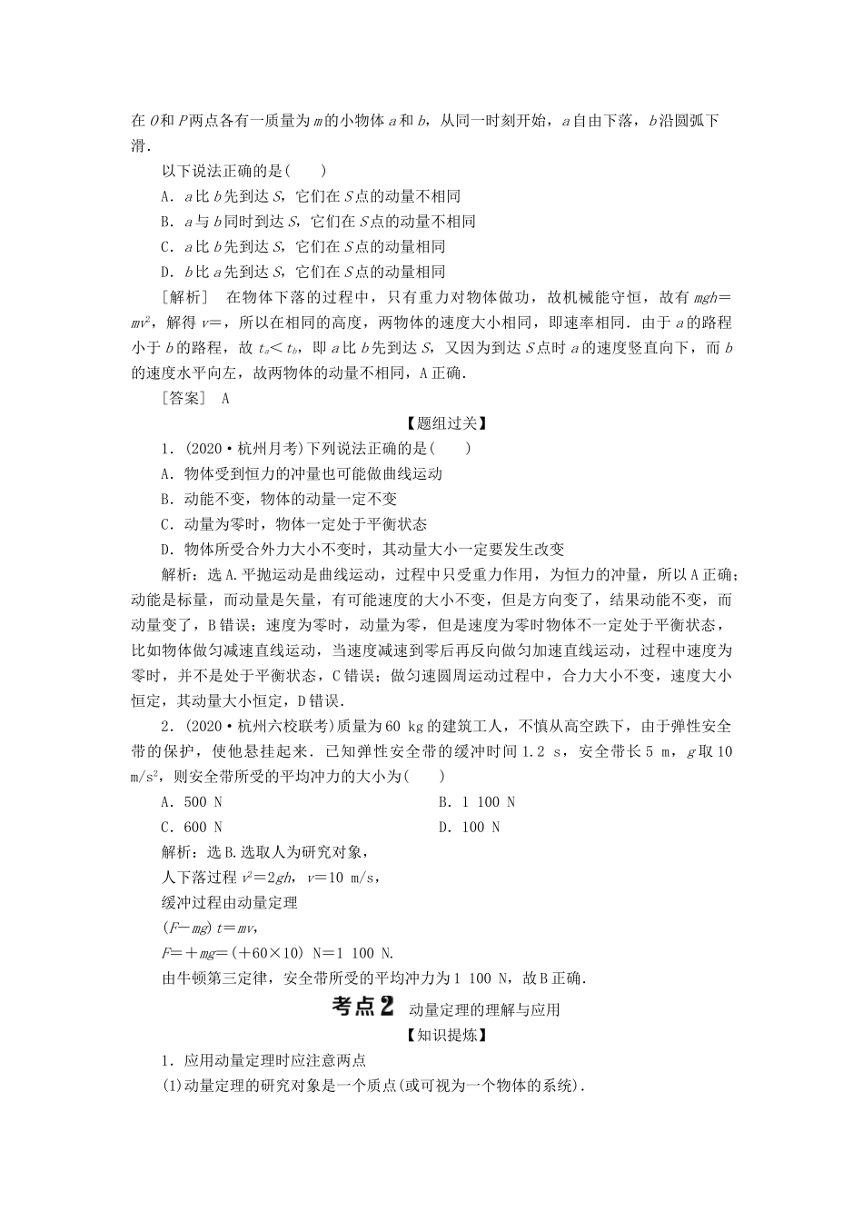 （浙江选考）新高考物理一轮复习 15 第十二章 动量 动量守恒定律 1 第1节 动量 动量定理教学案-人教版高三全册物理教学案_第3页