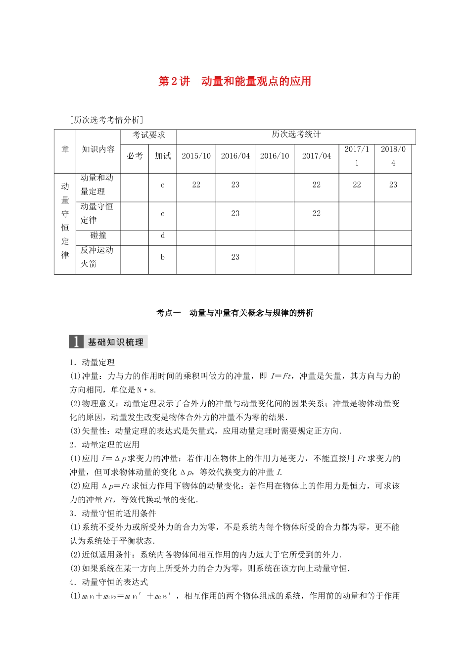 （浙江选考）高考物理二轮复习 专题二 能量和动量 第2讲 动量和能量观点的应用学案-人教版高三全册物理学案_第1页
