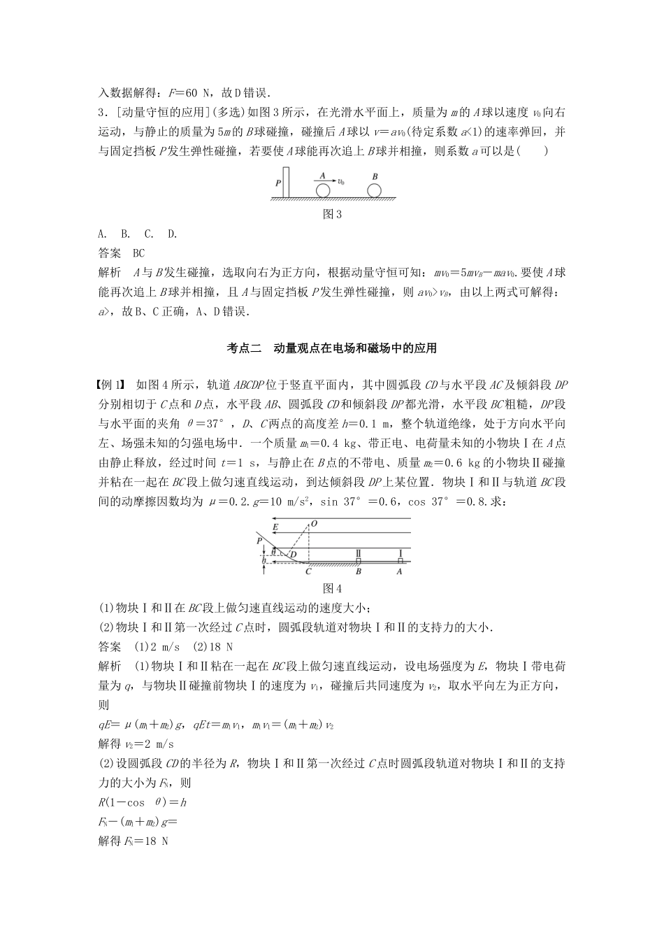（浙江选考）高考物理二轮复习 专题二 能量和动量 第2讲 动量和能量观点的应用学案-人教版高三全册物理学案_第3页