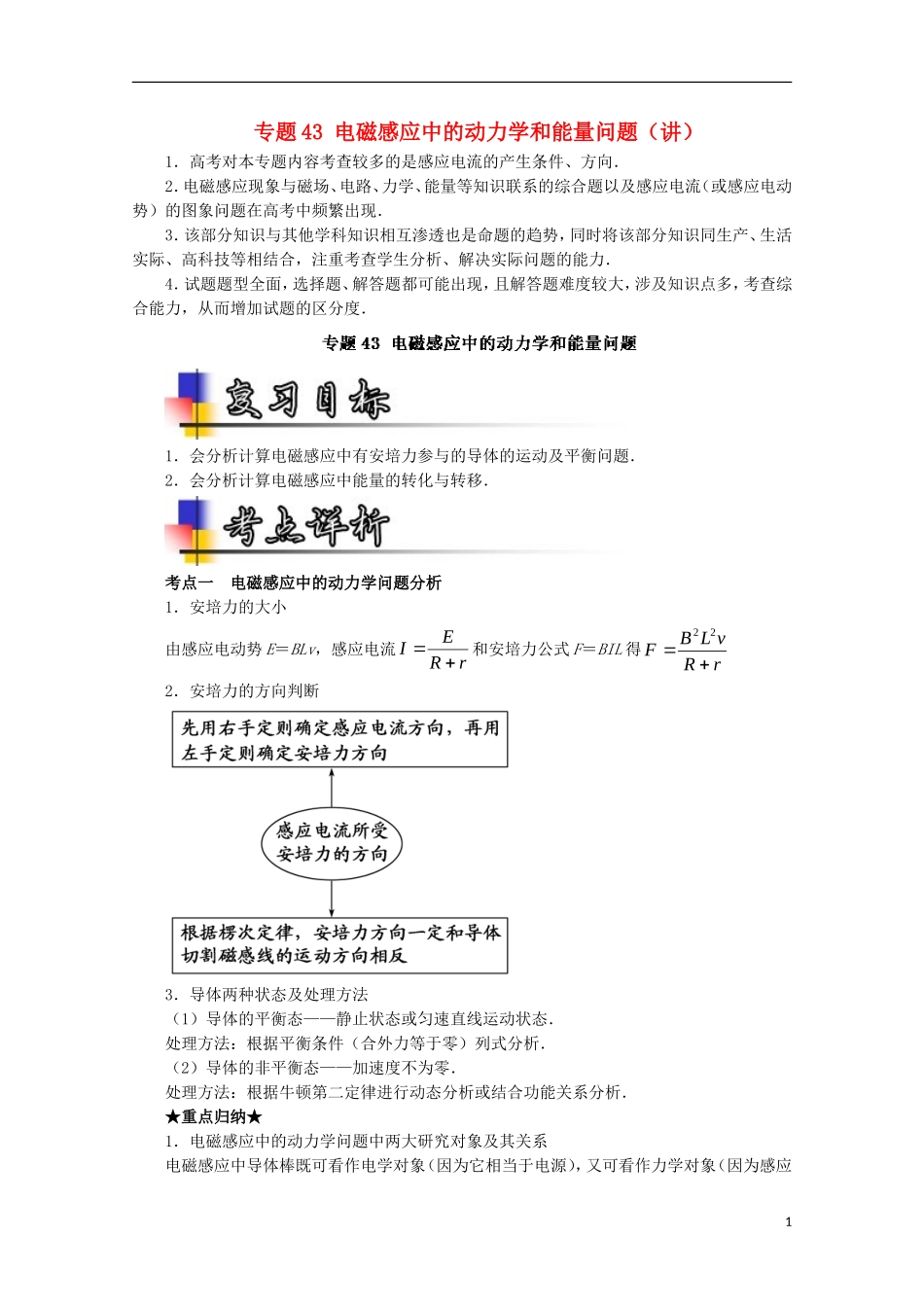 （讲练测）高考物理一轮复习 专题43 电磁感应中的动力学和能量问题（讲）（含解析）-人教版高三全册物理学案_第1页